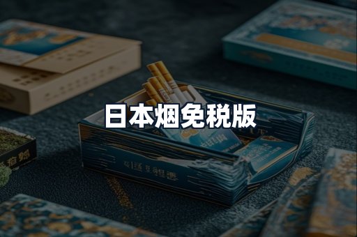 日本烟免税版