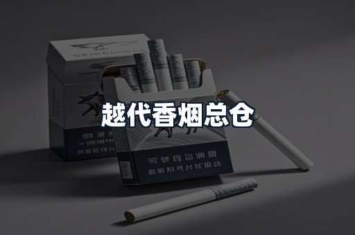 越代香烟总仓