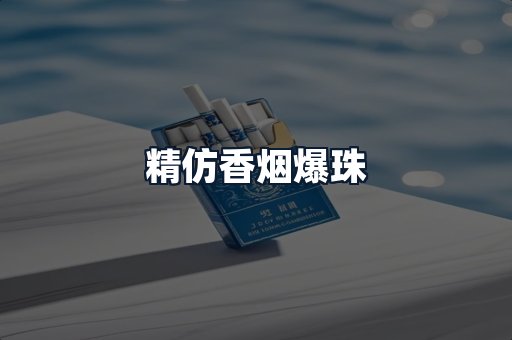 精仿香烟爆珠